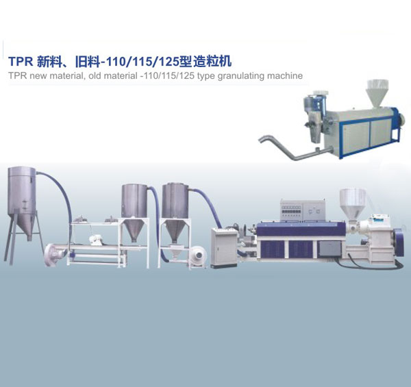 TPR新料,舊料100,115,125型造粒機(jī)